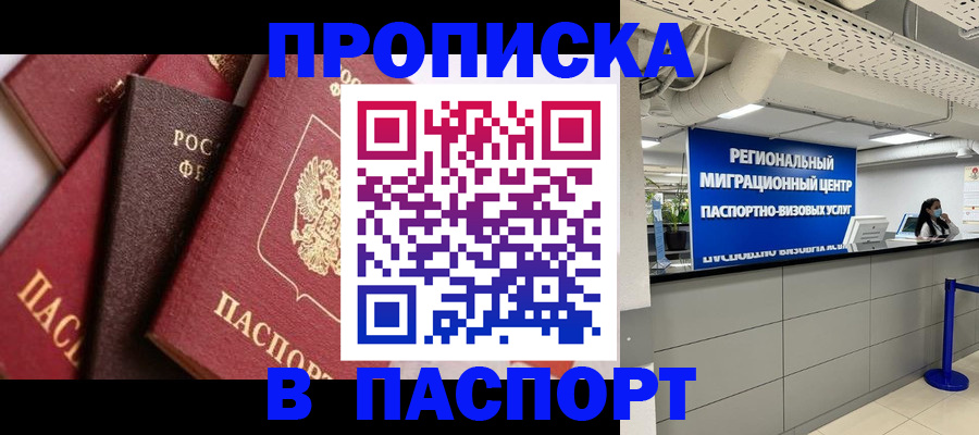 прописка штамп в Порхове