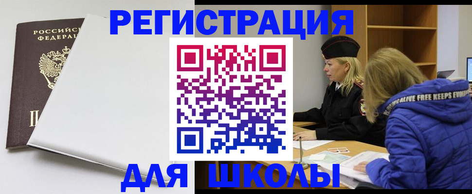 временная регистрация для школы в Порхове